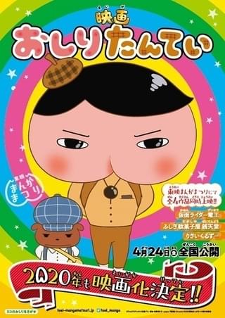 映画おしりたんてい(東映まんがまつり2020)