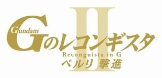劇場版 Gのレコンギスタll ベルリ撃進