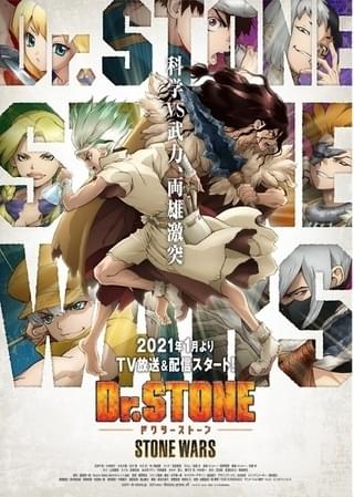 Dr.STONE(第2期)
