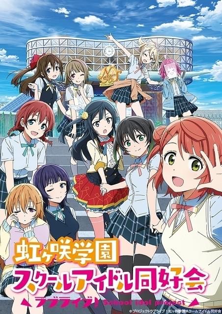 ラブライブ 虹ヶ咲学園スクールアイドル同好会 作品情報 アニメハック