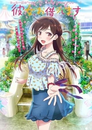彼女、お借りします