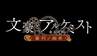 文豪とアルケミスト 〜審判ノ歯車〜