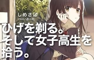 ひげを剃る。そして女子高生を拾う。