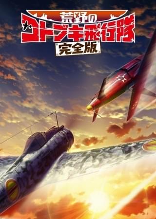 荒野のコトブキ飛行隊 完全版