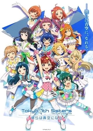 Tokyo 7th シスターズ -僕らは⻘空になる-
