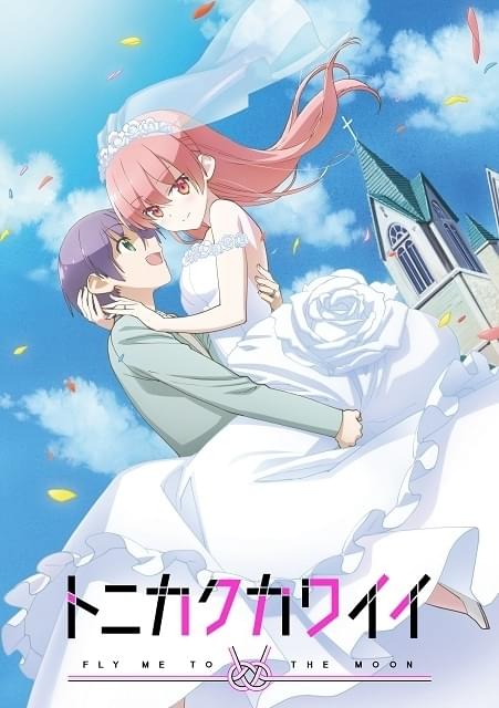 トニカクカワイイ : 作品情報・声優・キャスト・あらすじ