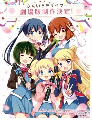 きんいろモザイク 劇場版