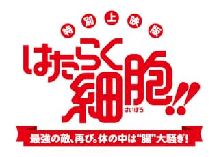 特別上映版 はたらく細胞!! 最強の敵、再び。体の中は“腸”大騒ぎ!
