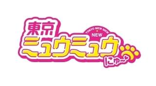 東京ミュウミュウ にゅ~♡