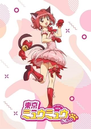 東京ミュウミュウ にゅ~♡