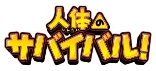 人体のサバイバル!