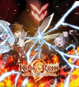 キングスレイド 意志を継ぐものたち