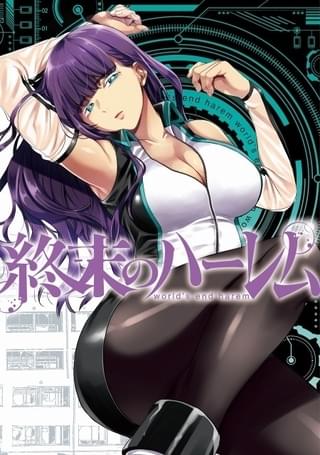 終末のハーレム