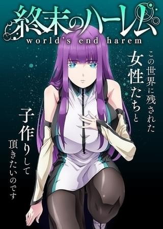 終末のハーレム