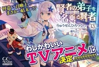 賢者の弟子を名乗る賢者