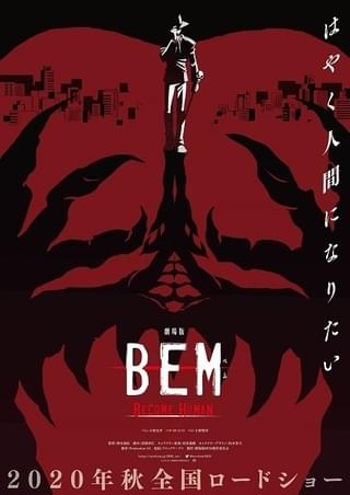 劇場版 BEM 〜BECOME HUMAN〜