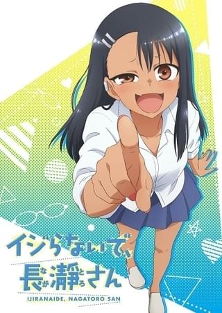 イジらないで、⻑瀞さん