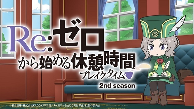 Re ゼロから始める休憩時間 2nd Season 作品情報 アニメハック