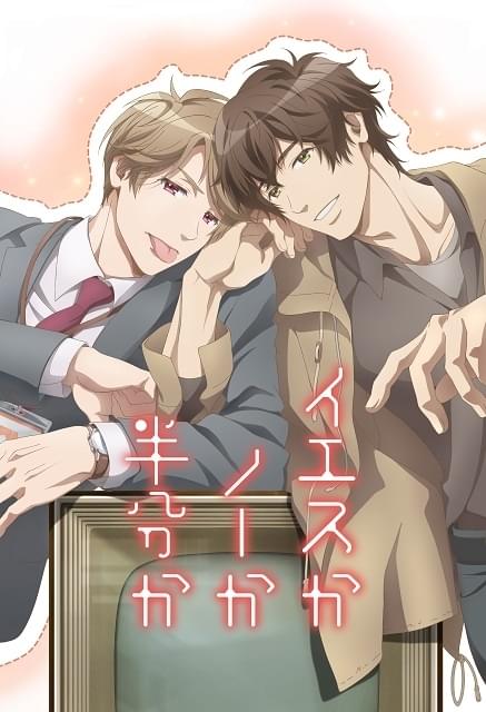 イエスかノーか半分か 作品情報 アニメハック イエスかノーか半分か 作品情報 アニメハック