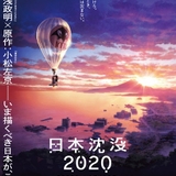 日本沈没2020 劇場編集版 -シズマヌキボウ-