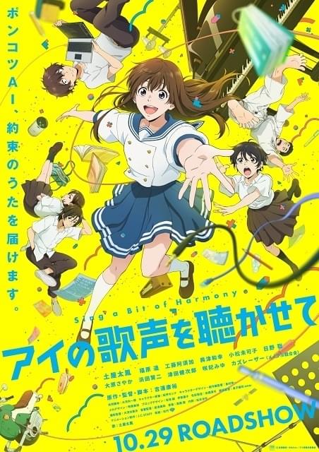 アイの歌声を聴かせて 作品情報 アニメハック