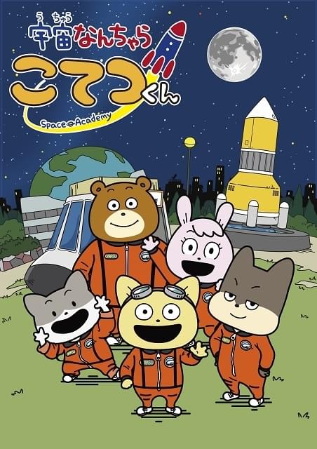 宇宙なんちゃら こてつくん 作品情報 アニメハック