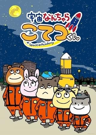 宇宙なんちゃら こてつくん