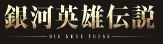 銀河英雄伝説 Die Neue These 続編