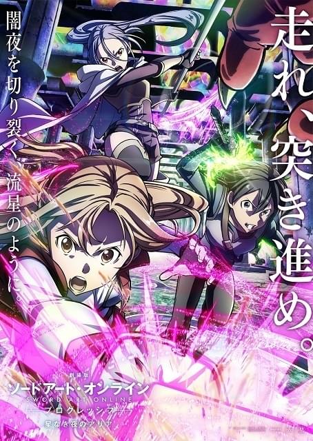 劇場版 ソードアート・オンライン プログレッシブ 星なき夜のアリア 