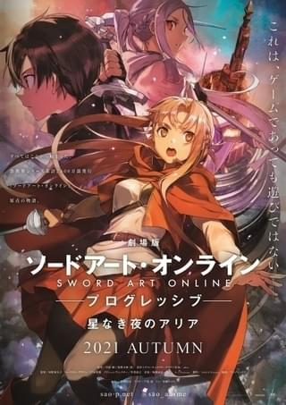 劇場版 ソードアート・オンラインプログレッシブ 星なき夜のアリア