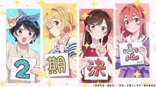 彼女、お借りします(第2期)