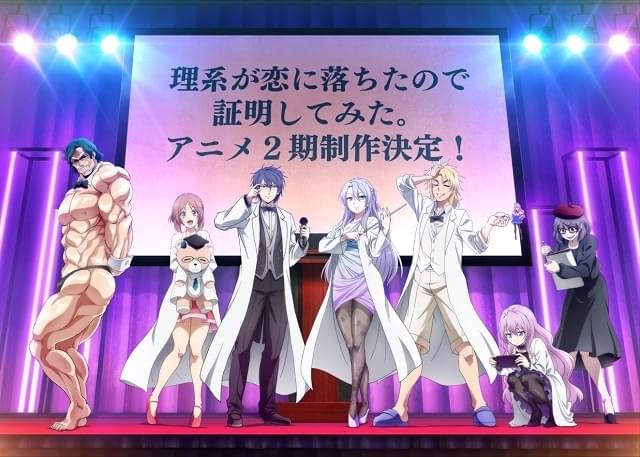 理系が恋に落ちたので証明してみた 第2期 作品情報 アニメハック