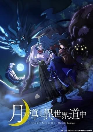 月が導く異世界道中