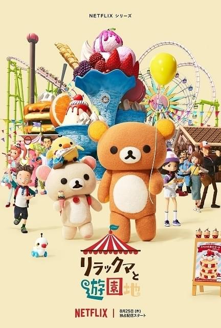 映画リラックマと遊園地　リラックマとカオルさん　コリラックマ　ぬいぐるみ　実写版 リラックマと遊園地 : 作品情報・声優・キャスト・あらすじ