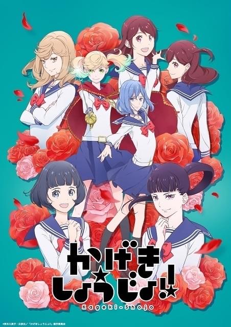 かげきしょうじょ!! : 作品情報・声優・キャスト・あらすじ