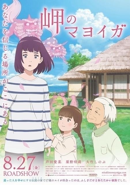 岬のマヨイガ 作品情報 アニメハック