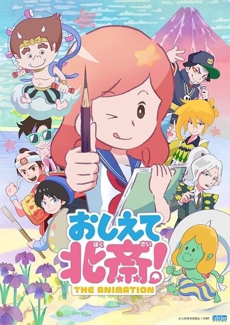 おしえて北斎 The Animation 作品情報 アニメハック