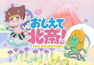 おしえて北斎!-THE ANIMATION-