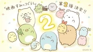 映画すみっコぐらし2(仮)