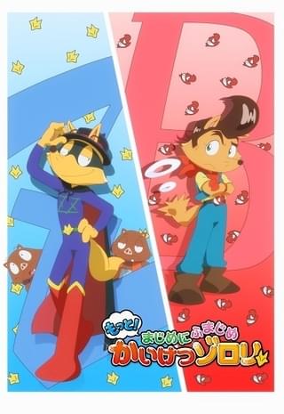 もっと!まじめにふまじめ かいけつゾロリ 第2シリーズ