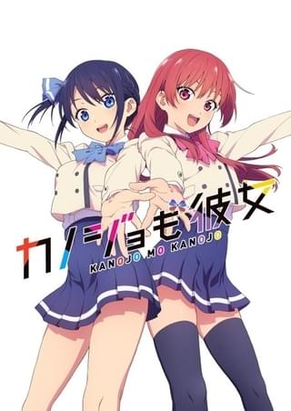 カノジョも彼女