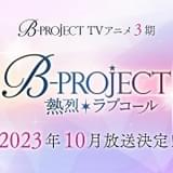 B-PROJECT ～熱烈＊ラブコール～