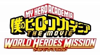 僕のヒーローアカデミア THE MOVIE ワールド ヒーローズ ミッション