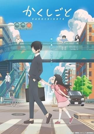 劇場編集版 かくしごと