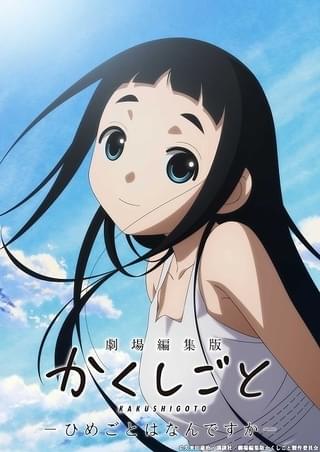 劇場編集版 かくしごと ―ひめごとはなんですか―