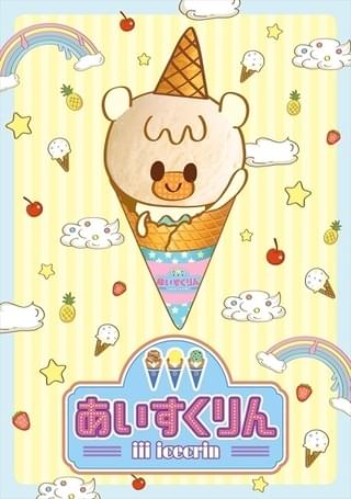 iiiあいすくりん