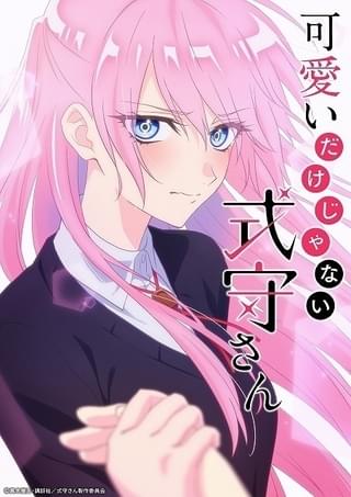 可愛いだけじゃない式守さん