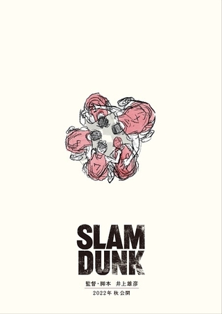 映画 SLAM DUNK スラムダンク（仮）