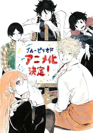 ブルーピリオド