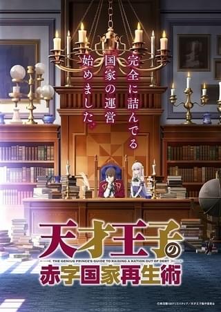 天才王子の赤字国家再生術~そうだ、売国しよう~